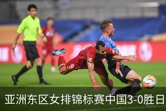 亚洲东区女排锦标赛中国3-0胜日本 匡琦带队夺魁