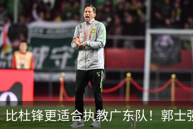 比杜锋更适合执教广东队！郭士强力保崔永熙，徐昕与焦泊乔大爆发