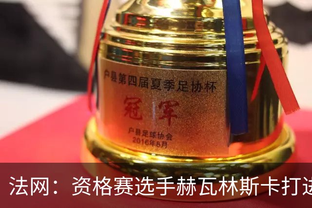 法网：资格赛选手赫瓦林斯卡打进女单决赛